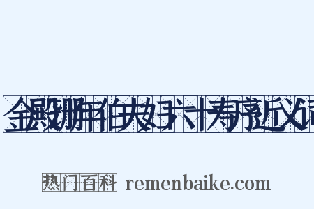 金殿珊年伯夫妇六十寿序近义词是什么意思的图片